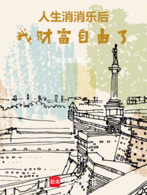 人生消消樂后,我財富自由了