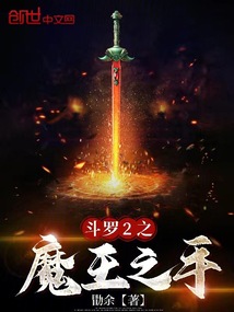 斗羅2之魔王之手