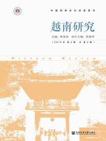 越南研究（2019年第2期/總第2期）