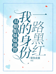 雙胞胎妹妹頂替我的身份一路黑紅