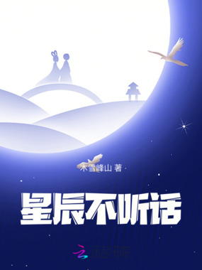 星辰不听话在线阅读
