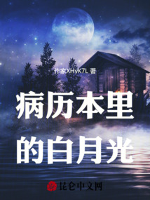 病歷本里的白月光