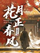 花月正春風在線閱讀