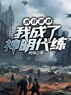 末日游戏,我成了神明代练在线阅读
