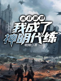 末日游戲,我成了神明代練