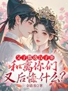 父子都选汉子茶,和离你们又后悔什么?在线阅读