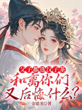 父子都选汉子茶,和离你们又后悔什么?在线阅读