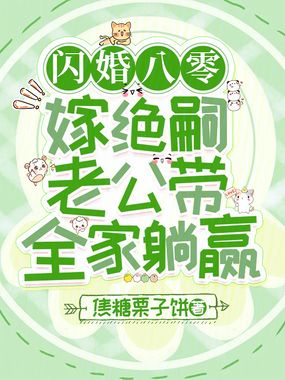 闪婚八零，嫁绝嗣老公带全家躺赢在线阅读
