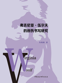 弗吉尼亚·伍尔夫的创伤书写研究