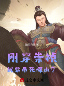 剛穿崇禎，就要吊死煤山？