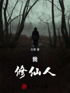我,修仙人在线阅读