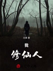 我，修仙人