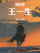 我的帝王一生在线阅读