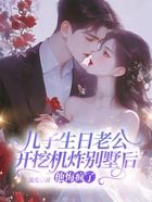 儿子生日老公开挖机炸别墅后,他悔疯了在线阅读