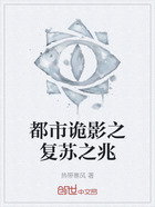 都市诡影之复苏之兆在线阅读