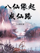 八仙缘起:成仙路在线阅读