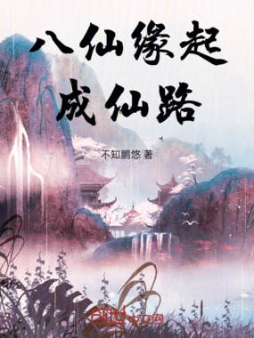 八仙缘起：成仙路在线阅读