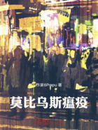 莫比乌斯瘟疫在线阅读