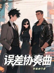 誤差協奏曲