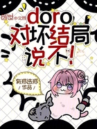 doro,对坏结局说不!在线阅读