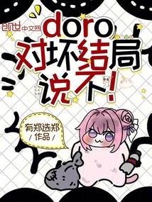 doro，對壞結(jié)局說不！
