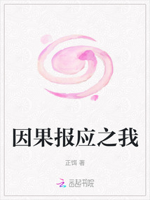因果報應(yīng)之我