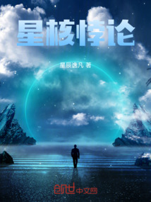 星核悖論