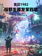 重回1982,捡野生菌发家致富在线阅读