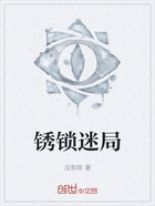 锈锁迷局在线阅读
