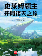 史莱姆领主:开局诸天之旅在线阅读