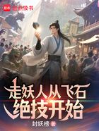 走妖人从飞石绝技开始在线阅读