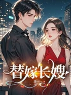 替嫁长嫂在线阅读