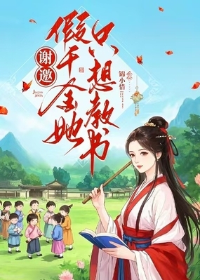 谢邀，假千金她只想教书在线阅读