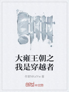 大雍王朝之我是穿越者在线阅读