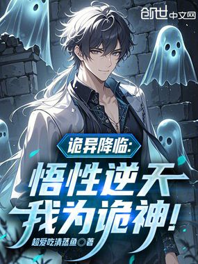 诡异降临:悟性逆天,我为诡神!在线阅读
