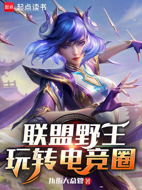 联盟野王,玩转电竞圈在线阅读
