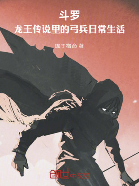 斗罗：龙王传说里的弓兵日常生活在线阅读