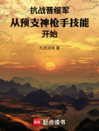 抗战晋绥军从预支神枪手技能开始在线阅读