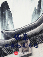保秦从诛赵高开始在线阅读