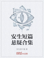 安生短篇悬疑合集在线阅读