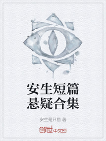 安生短篇懸疑合集