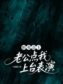 拍賣會上，老公點我上臺表演