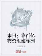 末日:靠百亿物资组建绿洲在线阅读