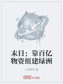 末日：靠百億物資組建綠洲