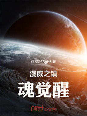 漫威之镇魂觉醒在线阅读