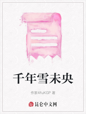 千年雪未央在线阅读