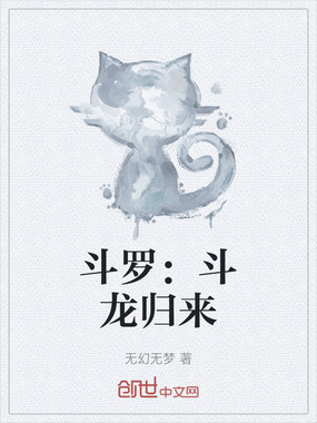 斗罗：斗龙归来在线阅读