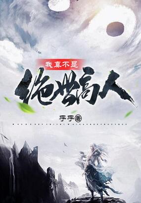 我真不是绝世高人在线阅读