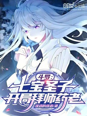斗罗：七宝圣子，开局拜师药老在线阅读