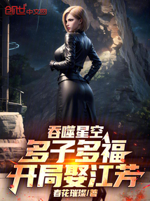 吞噬星空：多子多福，開局娶江芳